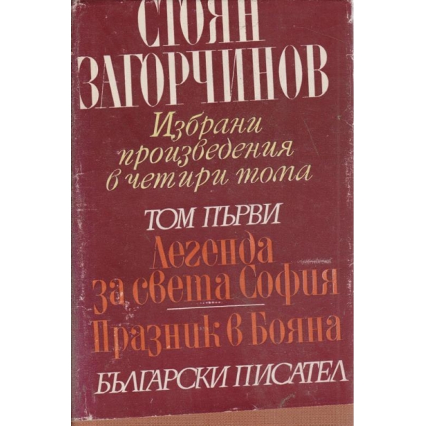 Стоян Загорчинов-1 том-избрани произведения