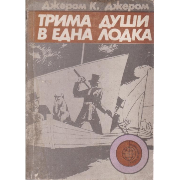Трима души в една лодка
