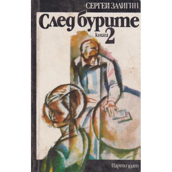 След бурите-2 книга