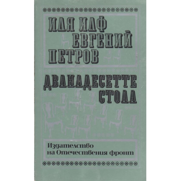 Дванадесетте стола