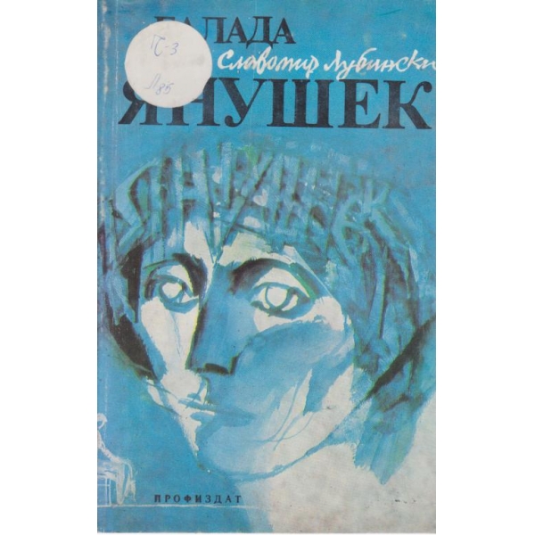 Балада за Янушек