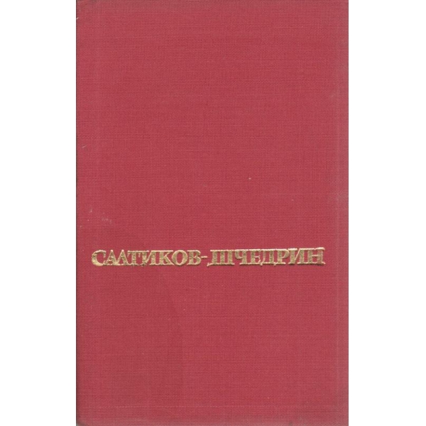 Салтиков-Шчедрин-избрани творби-2 том