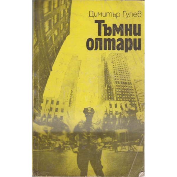 Тъмни олтари-новели