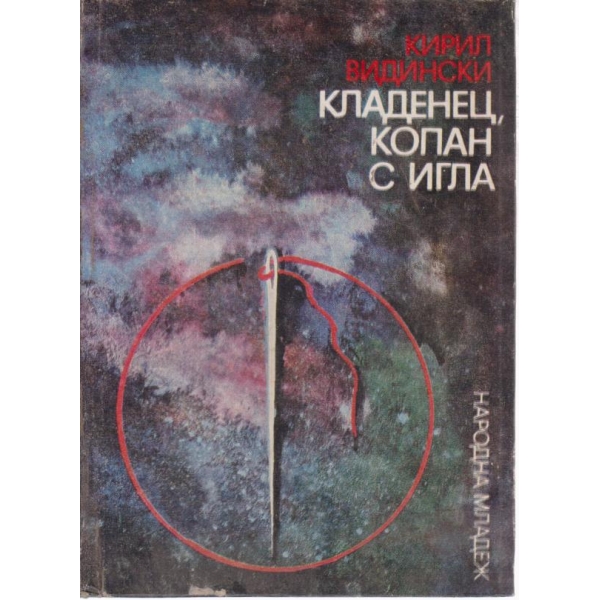Кладенец,копан с игла-спомени