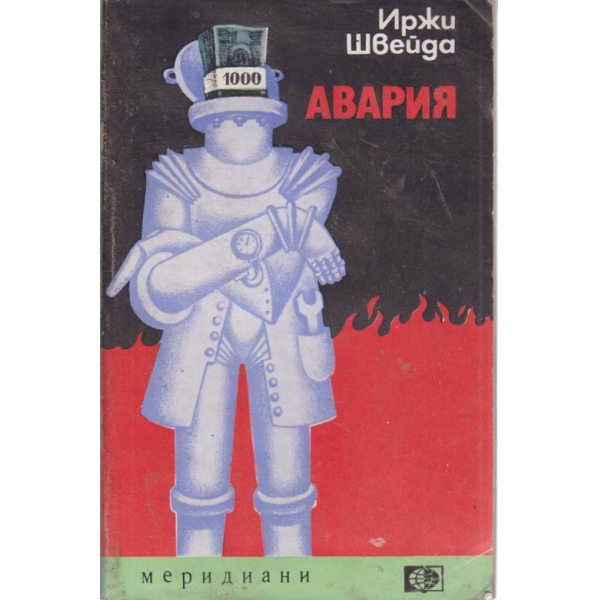 Авария