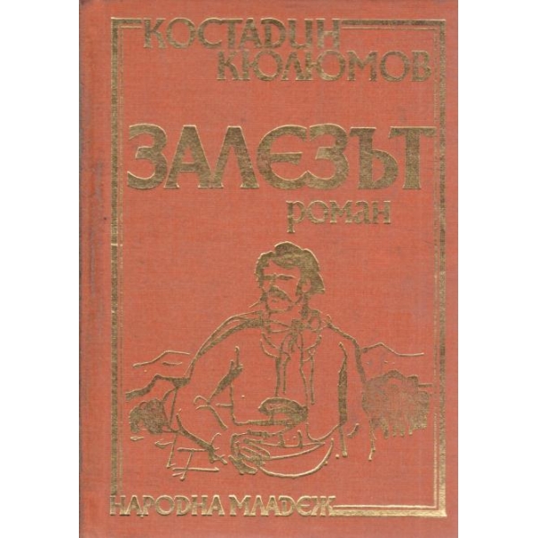 Залезът