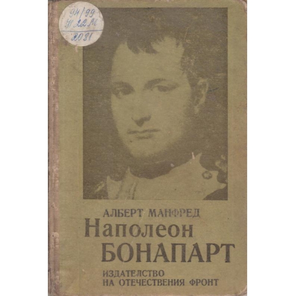 Наполеон Бонапард