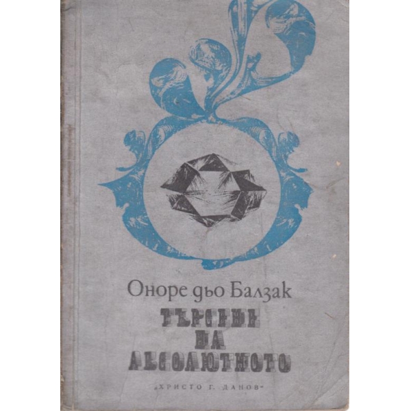 Търсене на абсолютното