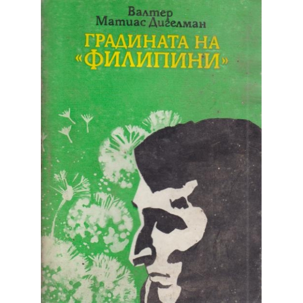 Градината на "Филипини"