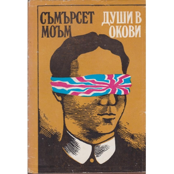 Души в окови