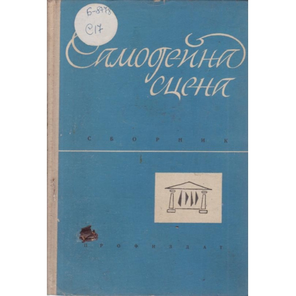 Самодейна сцена-сборник