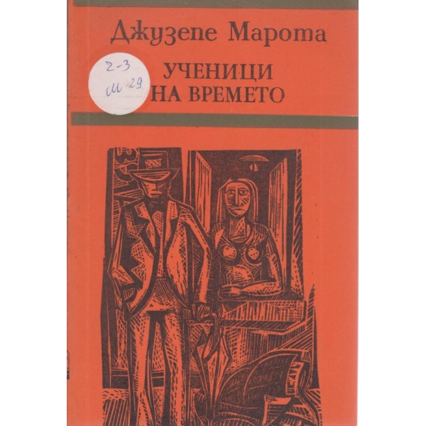 Ученици на времето
