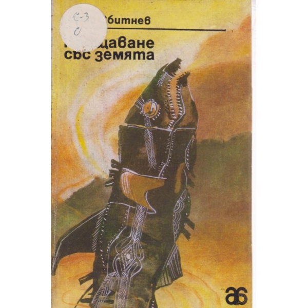 Прощаване със земята