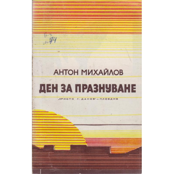 Ден за празнуване