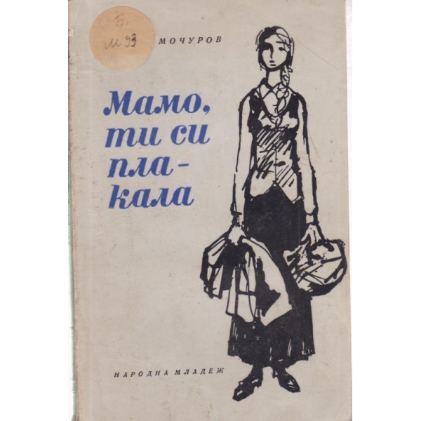 Мамо,ти си плакала