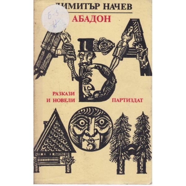 Абадон