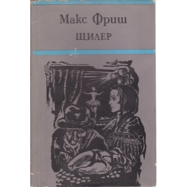 Щилер