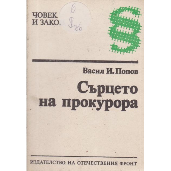 Сърцето на прокурора