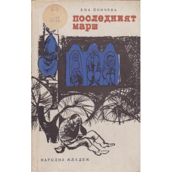 Последният марш