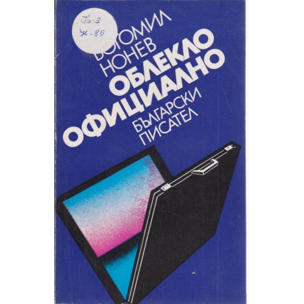 Облекло официално