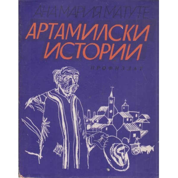 Артамилски истории