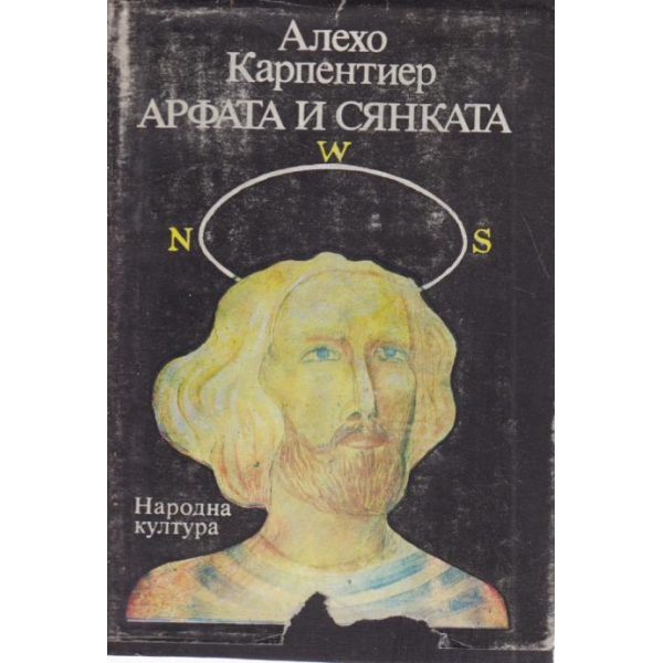 Арфата и сянката