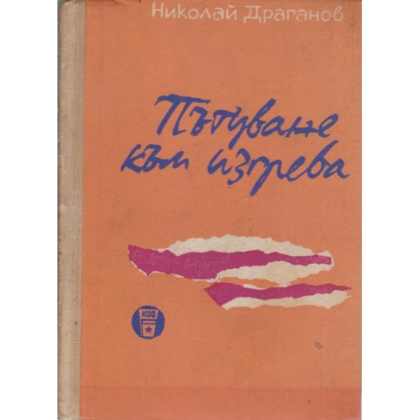 Пътуване към изгрева