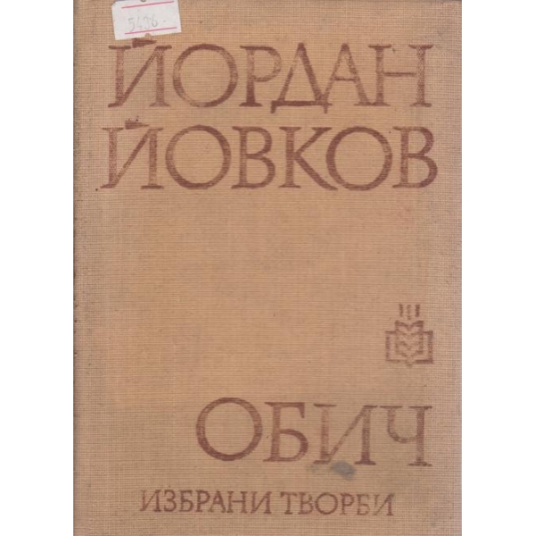 Обич-избрани творби