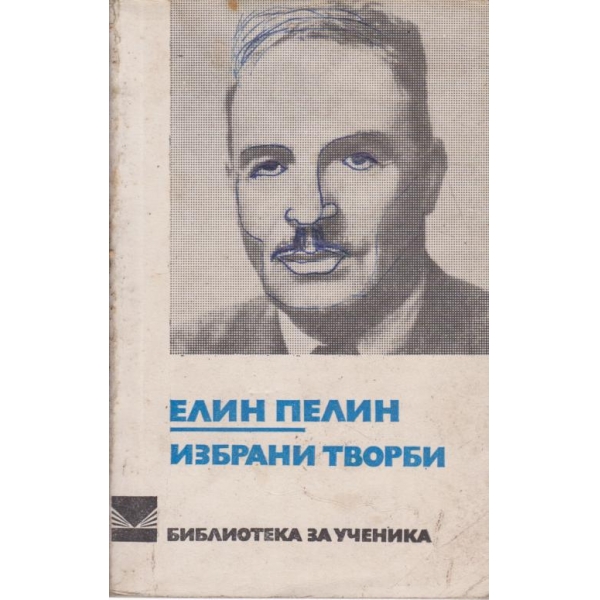 Избрани творби