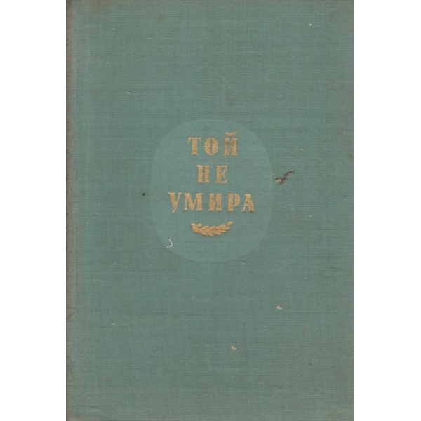 Той не умира