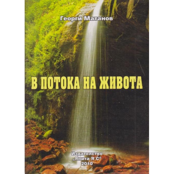 В потока на живота