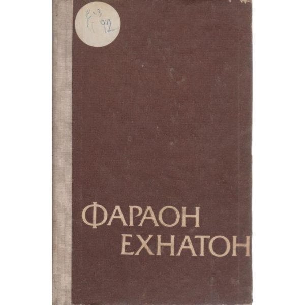 Фараон Ехнатон