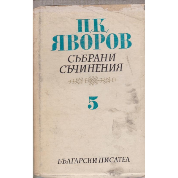 П. К. Яворов-събрани съчинения-5том