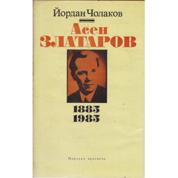 Асен Златаров