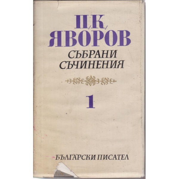 П. К. Яворов-събрани съчинения-1 том