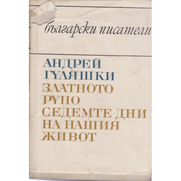 Златното руно,Седемте дни на нашия живот