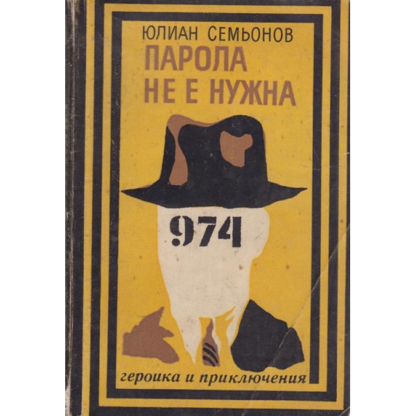 Парола не е нужна
