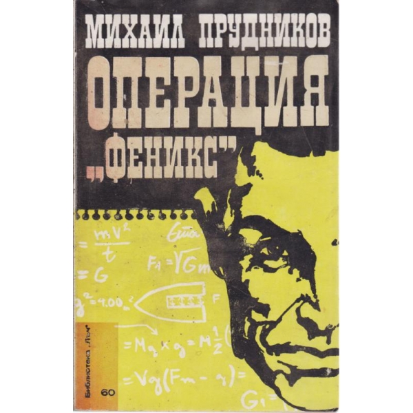 Операция "Феникс"