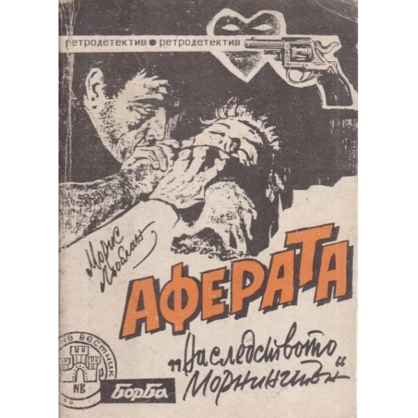 Аферата "Наследството Морнингтън"