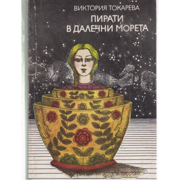 Пирати в далечни морета