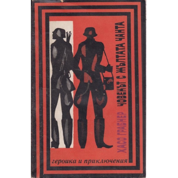 Човекът с жълтата чанта