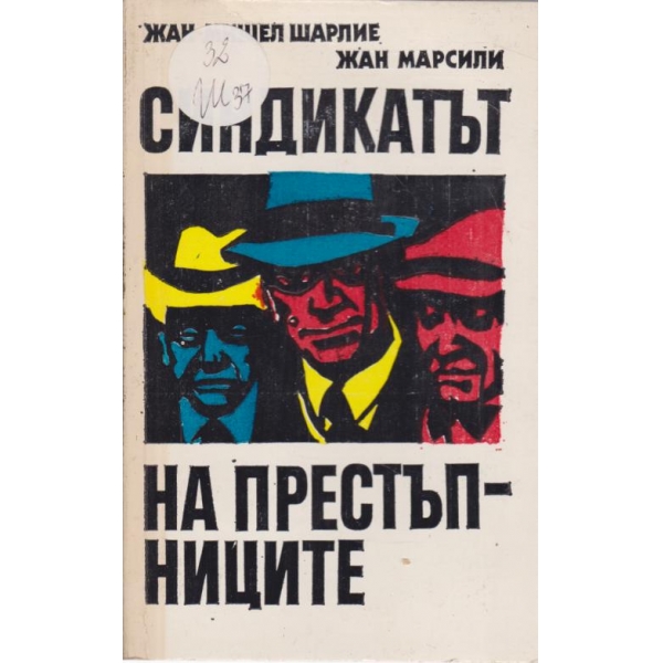 Синдикатът на престъпниците