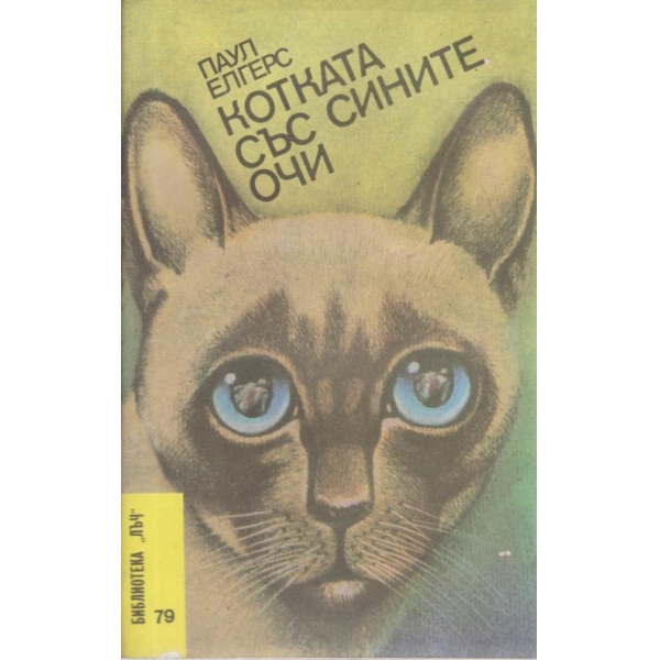 Котката със сините очи