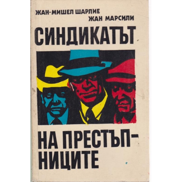 Синдикатът на престъпниците
