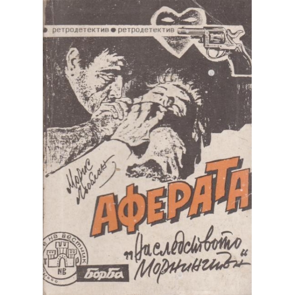 Аферата "Наследството на Морнингтън"