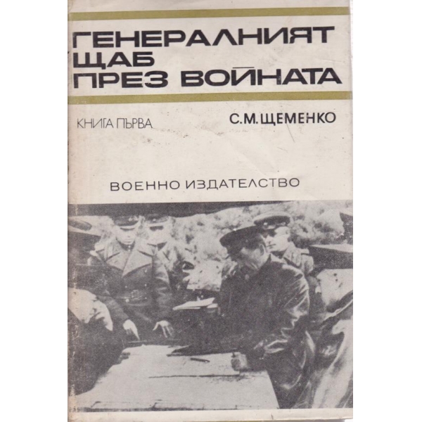 Генералният щаб през войната-1 книга