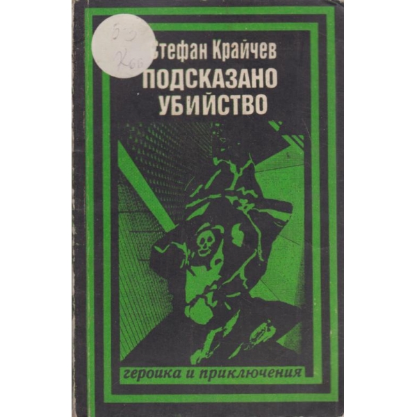 Подсказано убийство