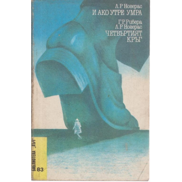 И ако утре умра, Четвъртият кръг