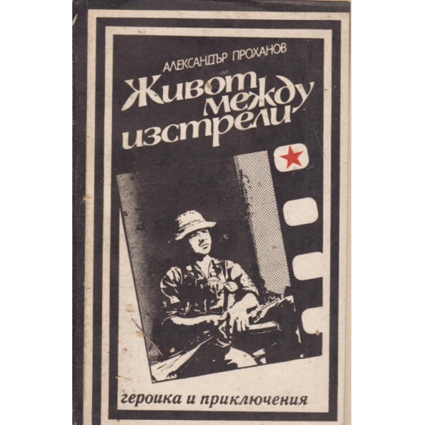 Живот между изстрели