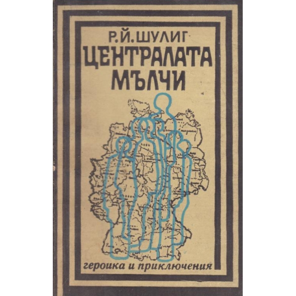 Централата мълчи